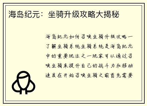 海岛纪元：坐骑升级攻略大揭秘