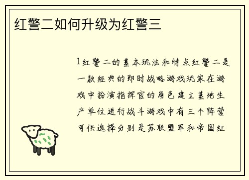 红警二如何升级为红警三