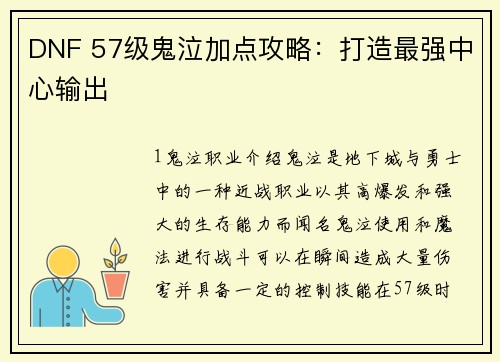 DNF 57级鬼泣加点攻略：打造最强中心输出