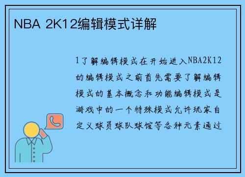 NBA 2K12编辑模式详解