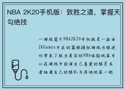 NBA 2K20手机版：致胜之道，掌握天勾绝技