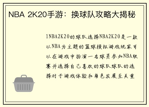 NBA 2K20手游：换球队攻略大揭秘