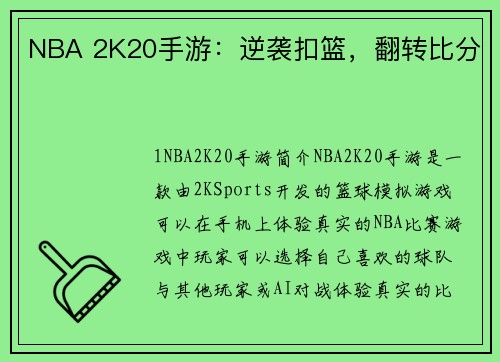 NBA 2K20手游：逆袭扣篮，翻转比分