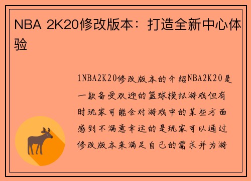 NBA 2K20修改版本：打造全新中心体验