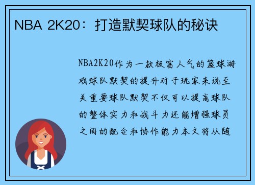 NBA 2K20：打造默契球队的秘诀