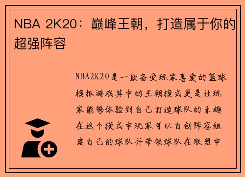 NBA 2K20：巅峰王朝，打造属于你的超强阵容