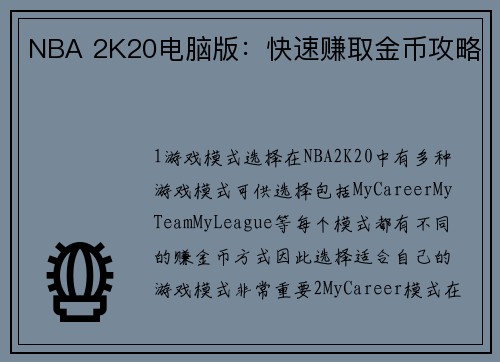 NBA 2K20电脑版：快速赚取金币攻略