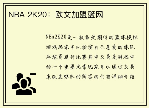 NBA 2K20：欧文加盟篮网