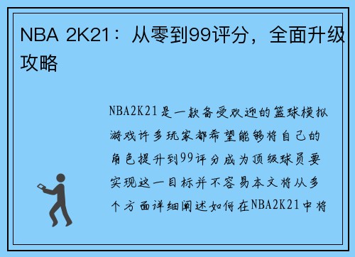 NBA 2K21：从零到99评分，全面升级攻略