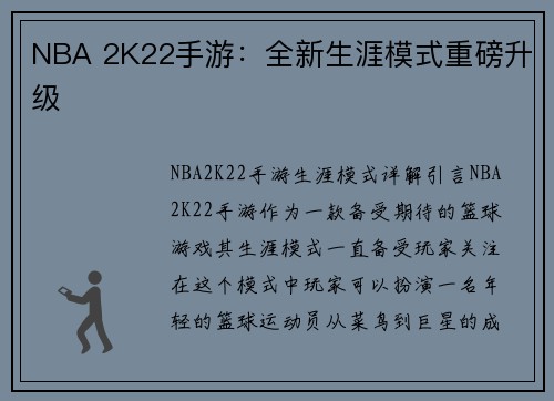 NBA 2K22手游：全新生涯模式重磅升级