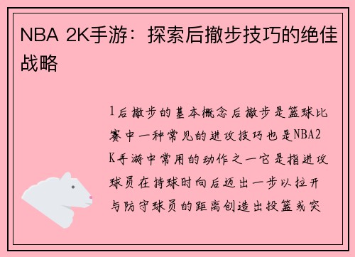NBA 2K手游：探索后撤步技巧的绝佳战略