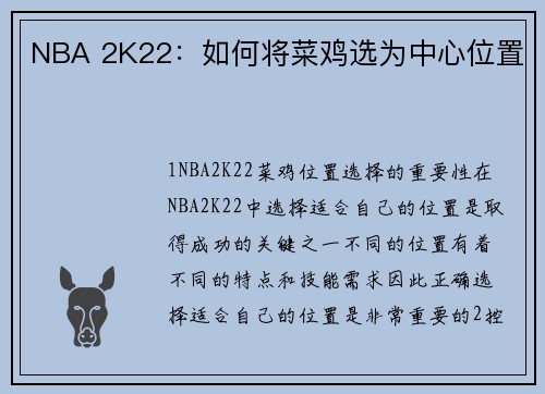 NBA 2K22：如何将菜鸡选为中心位置
