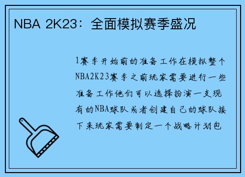 NBA 2K23：全面模拟赛季盛况