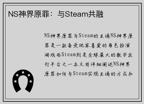 NS神界原罪：与Steam共融