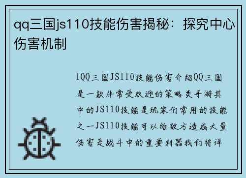 qq三国js110技能伤害揭秘：探究中心伤害机制