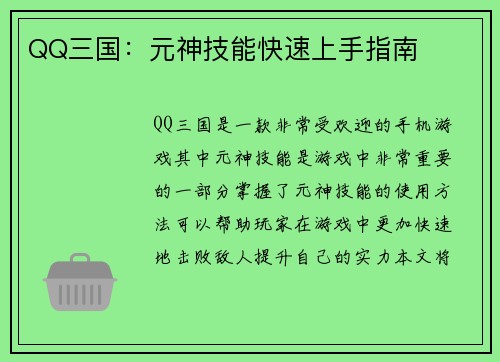 QQ三国：元神技能快速上手指南