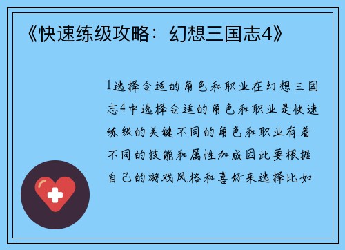 《快速练级攻略：幻想三国志4》