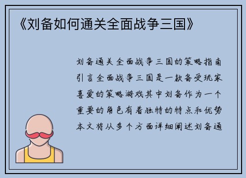 《刘备如何通关全面战争三国》