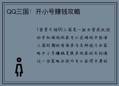 QQ三国：开小号赚钱攻略