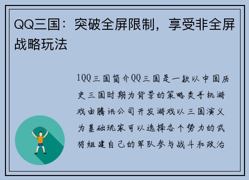 QQ三国：突破全屏限制，享受非全屏战略玩法