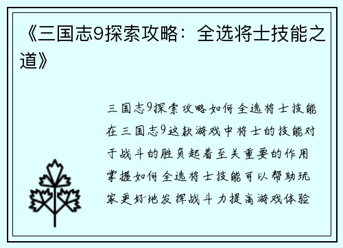 《三国志9探索攻略：全选将士技能之道》