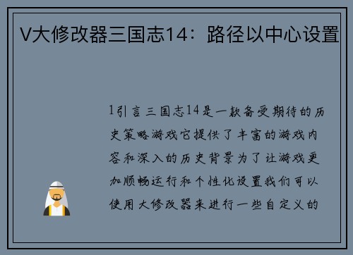 V大修改器三国志14：路径以中心设置
