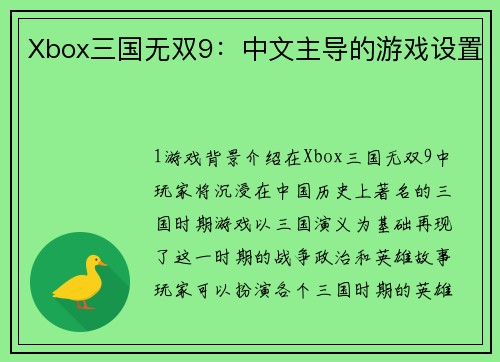 Xbox三国无双9：中文主导的游戏设置