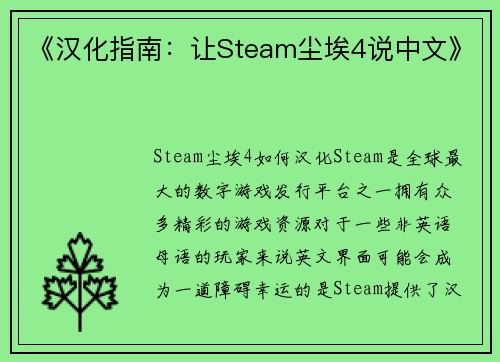 《汉化指南：让Steam尘埃4说中文》