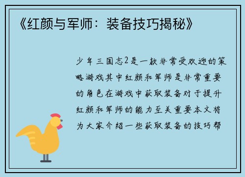 《红颜与军师：装备技巧揭秘》
