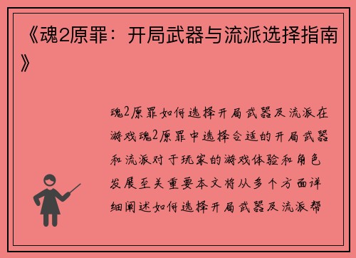 《魂2原罪：开局武器与流派选择指南》