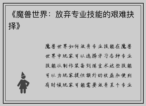 《魔兽世界：放弃专业技能的艰难抉择》