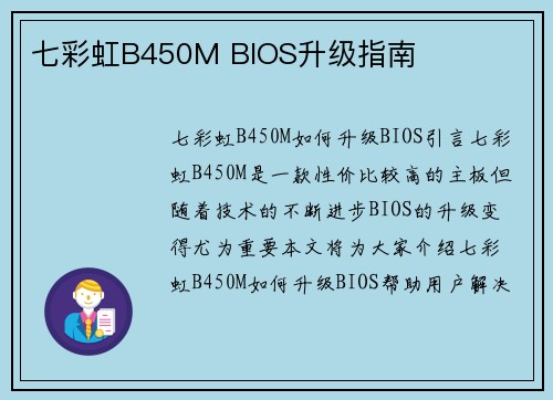 七彩虹B450M BIOS升级指南
