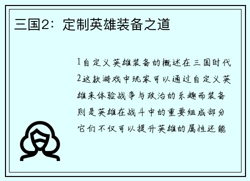 三国2：定制英雄装备之道