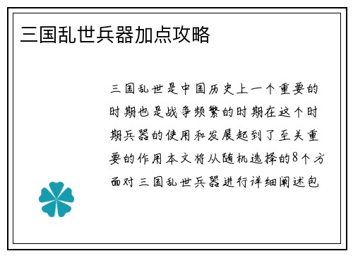 三国乱世兵器加点攻略
