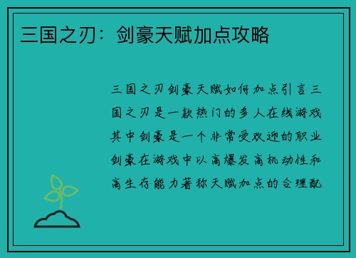三国之刃：剑豪天赋加点攻略