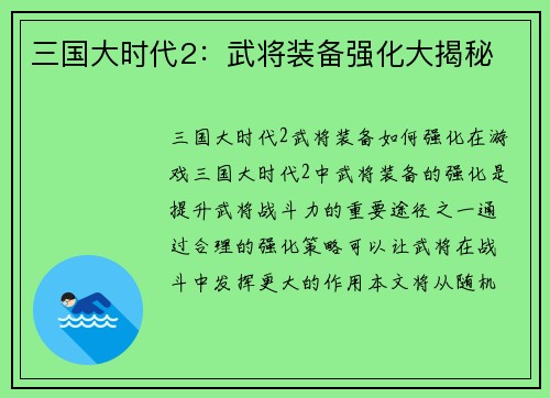 三国大时代2：武将装备强化大揭秘