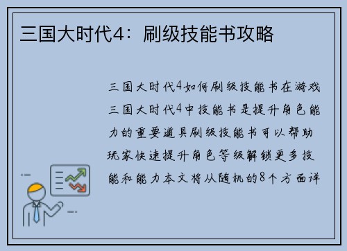 三国大时代4：刷级技能书攻略