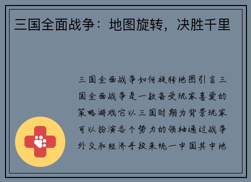 三国全面战争：地图旋转，决胜千里