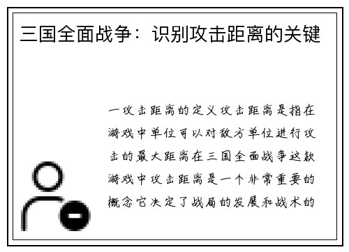 三国全面战争：识别攻击距离的关键