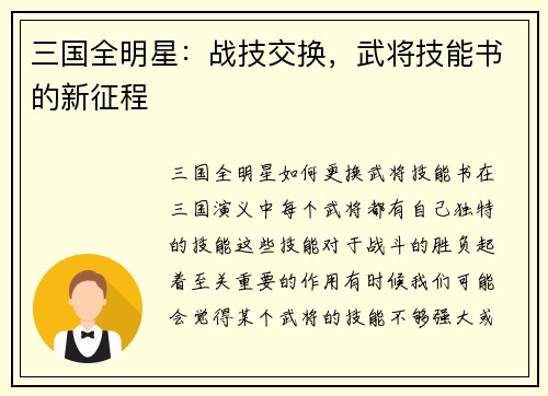 三国全明星：战技交换，武将技能书的新征程
