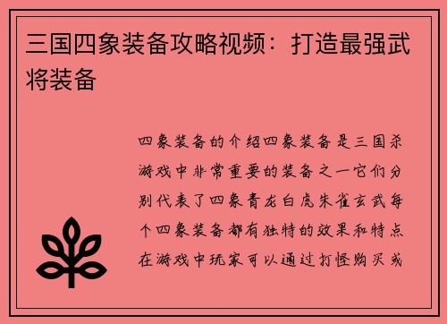 三国四象装备攻略视频：打造最强武将装备