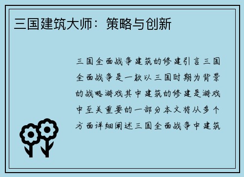 三国建筑大师：策略与创新