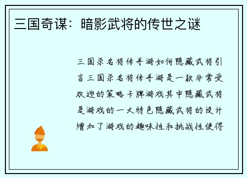 三国奇谋：暗影武将的传世之谜
