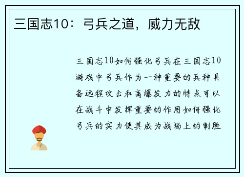 三国志10：弓兵之道，威力无敌