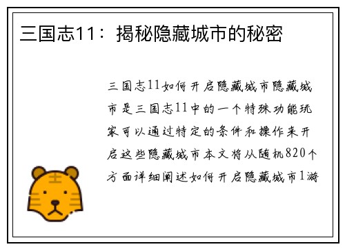 三国志11：揭秘隐藏城市的秘密