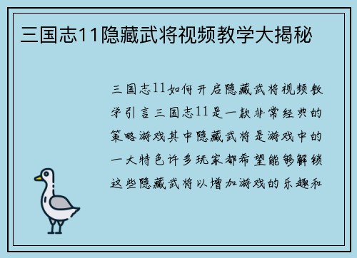 三国志11隐藏武将视频教学大揭秘