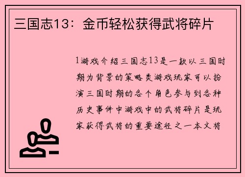 三国志13：金币轻松获得武将碎片