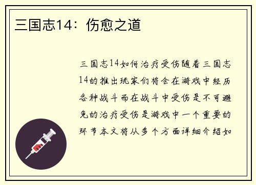 三国志14：伤愈之道