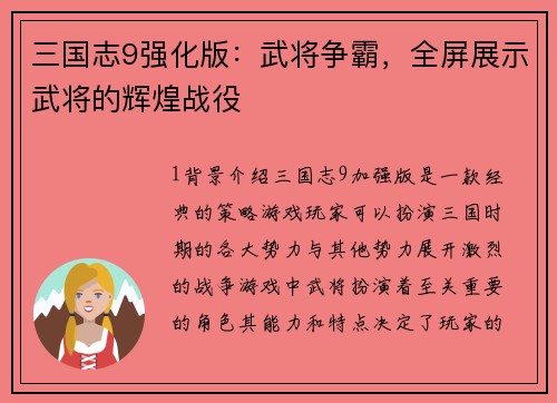 三国志9强化版：武将争霸，全屏展示武将的辉煌战役