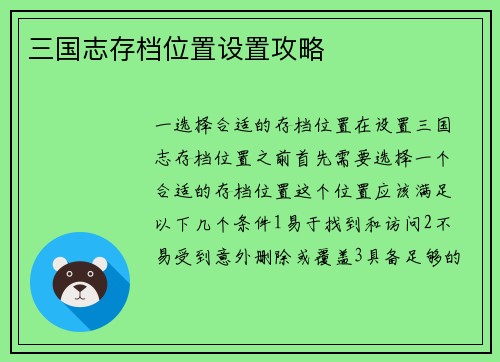 三国志存档位置设置攻略